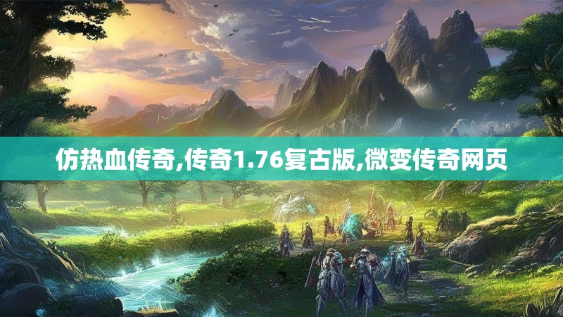仿热血传奇,传奇1.76复古版,微变传奇网页