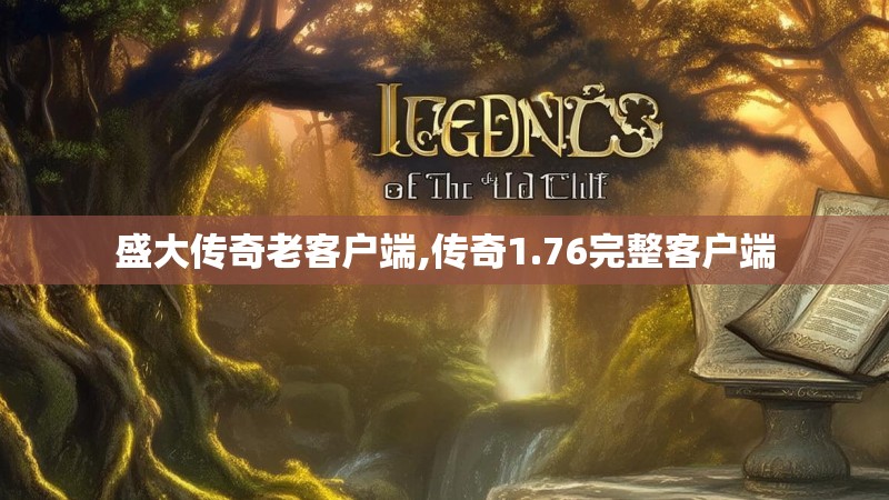 盛大传奇老客户端,传奇1.76完整客户端