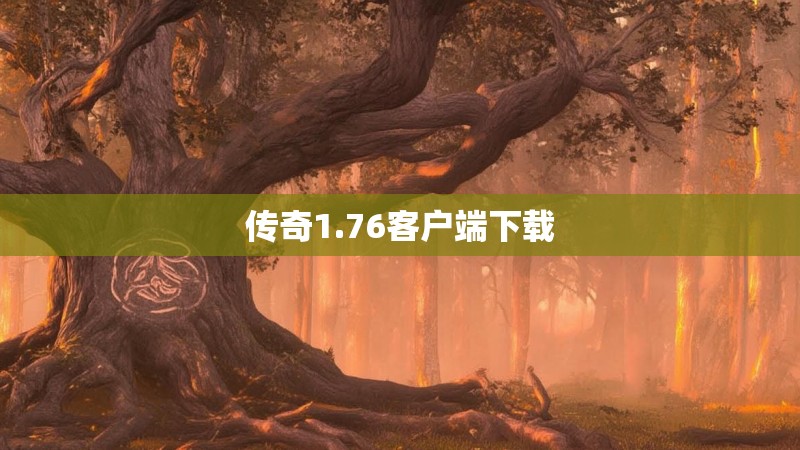 传奇1.76客户端下载