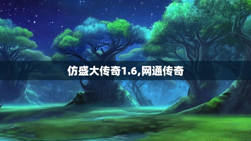 仿盛大传奇1.6,网通传奇