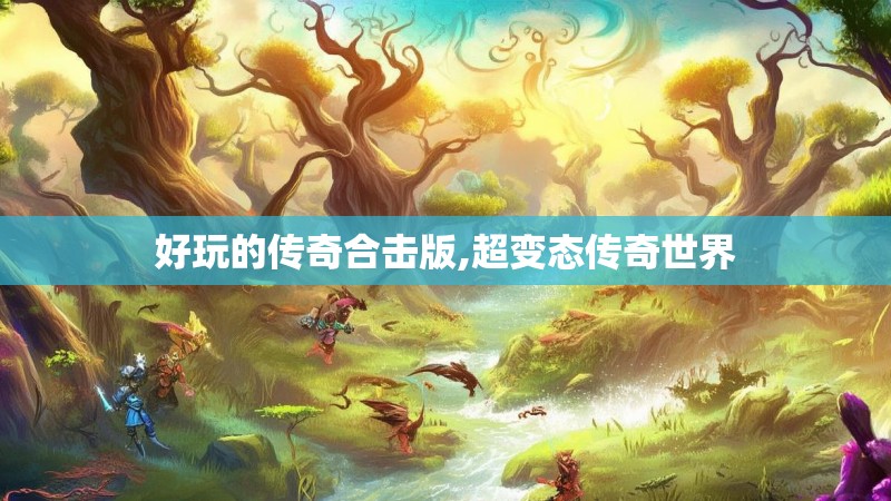 好玩的传奇合击版,超变态传奇世界