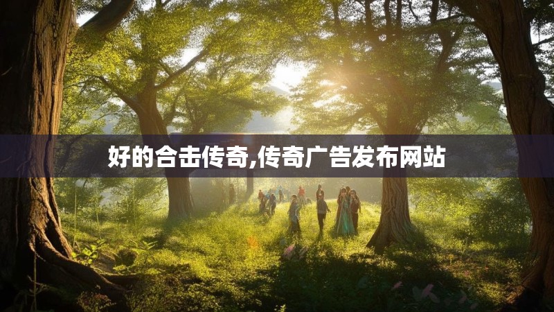 好的合击传奇,传奇广告发布网站