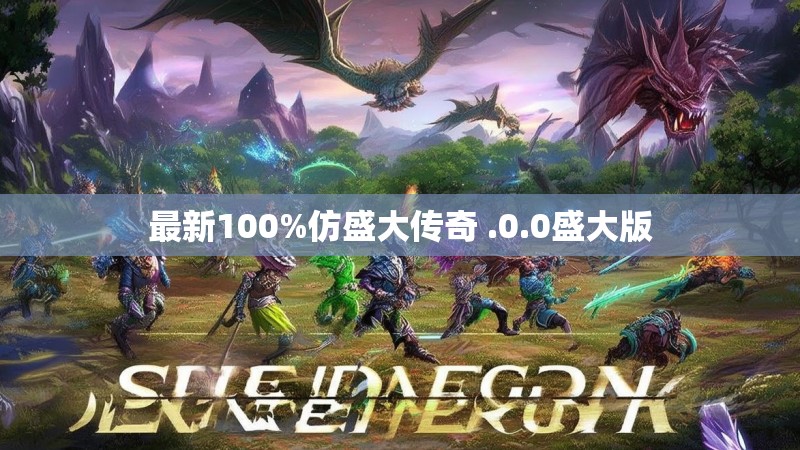 最新100%仿盛大传奇 .0.0盛大版