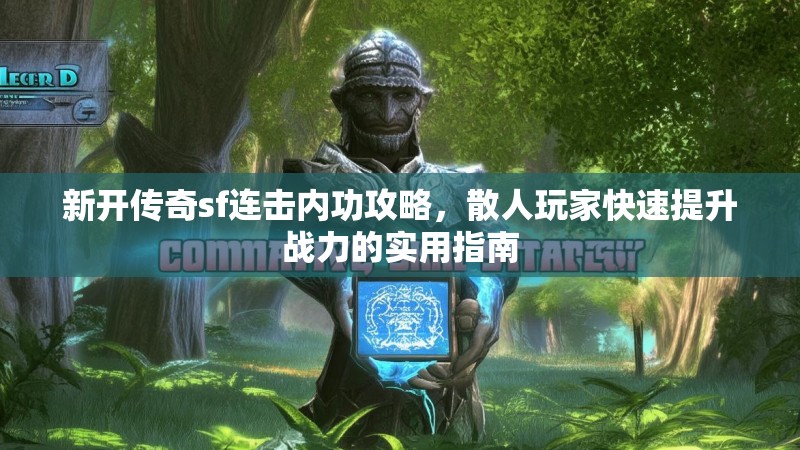 新开传奇sf连击内功攻略，散人玩家快速提升战力的实用指南