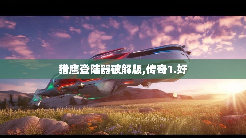 猎鹰登陆器破解版,传奇1.好