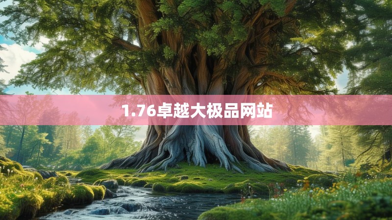 1.76卓越大极品网站