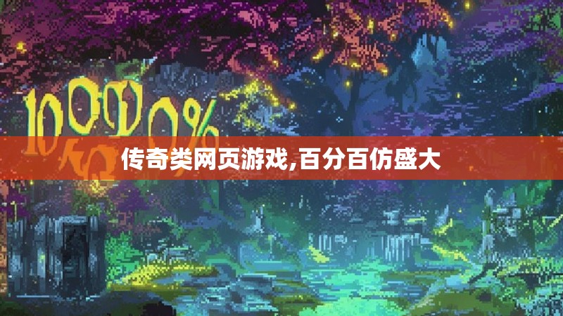 传奇类网页游戏,百分百仿盛大