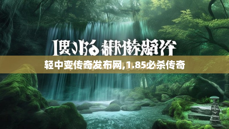 轻中变传奇发布网,1.85必杀传奇