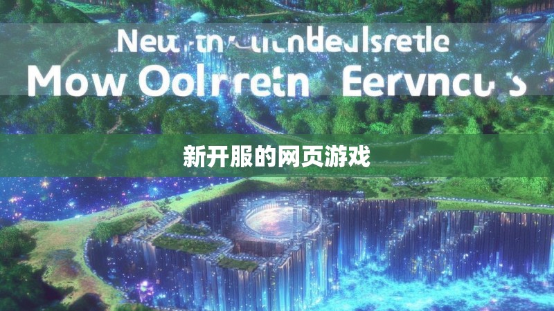 新开服的网页游戏