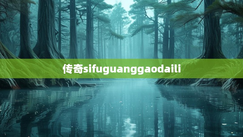 传奇sifuguanggaodaili