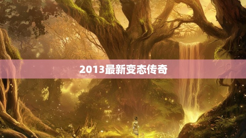 2013最新变态传奇