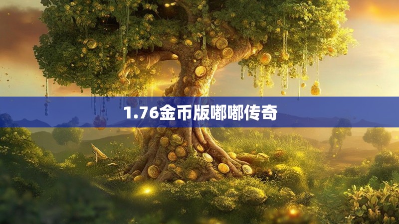 1.76金币版嘟嘟传奇