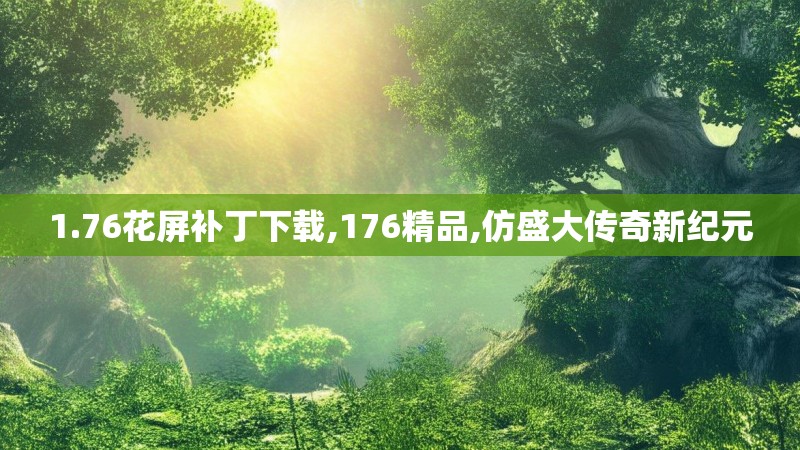 1.76花屏补丁下载,176精品,仿盛大传奇新纪元