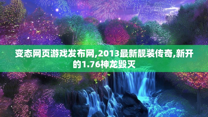 变态网页游戏发布网,2013最新靓装传奇,新开的1.76神龙毁灭