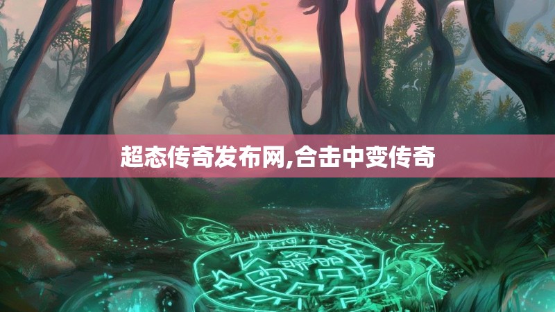 超态传奇发布网,合击中变传奇