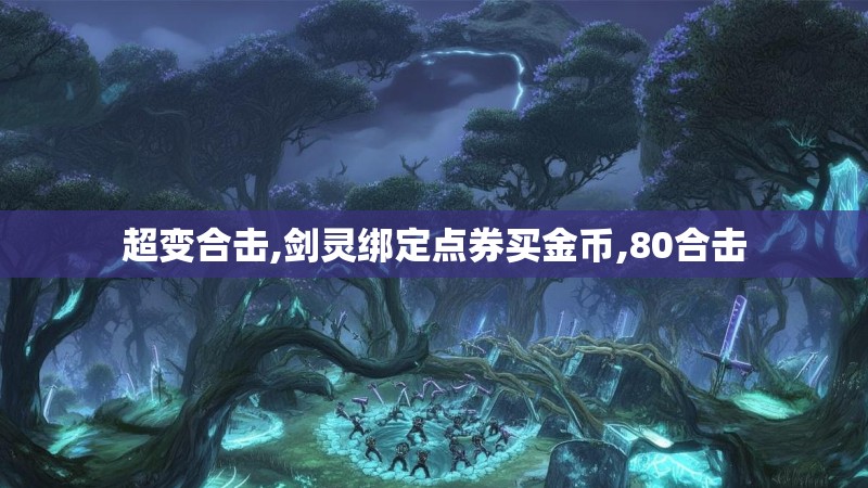 超变合击,剑灵绑定点券买金币,80合击