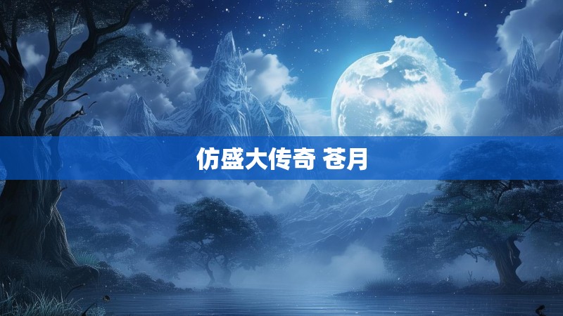 仿盛大传奇 苍月