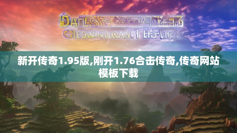 新开传奇1.95版,刚开1.76合击传奇,传奇网站模板下载