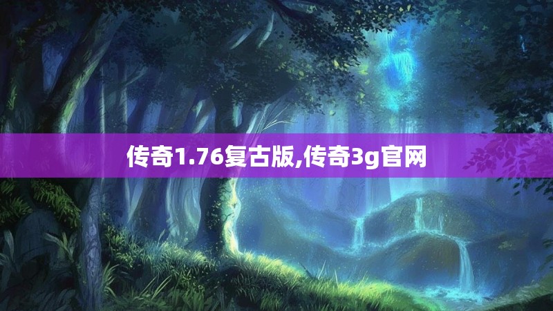 传奇1.76复古版,传奇3g官网