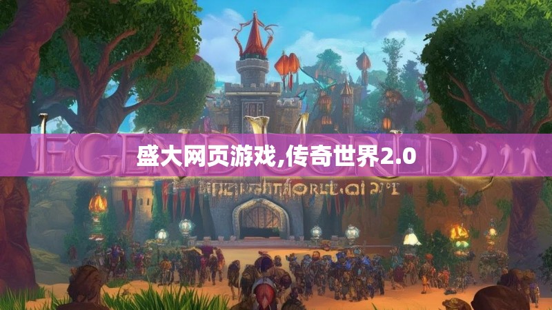 盛大网页游戏,传奇世界2.0
