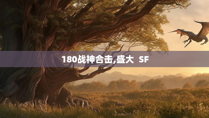 180战神合击,盛大 SF