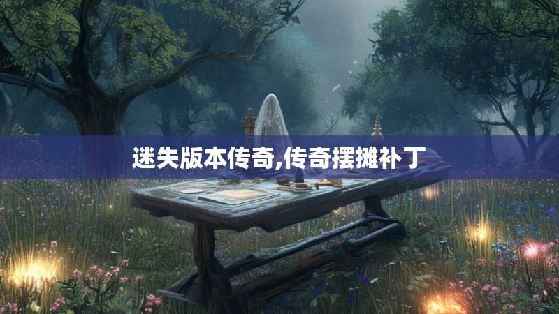 迷失版本传奇,传奇摆摊补丁