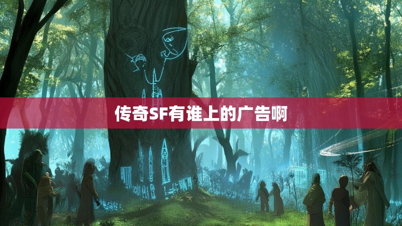 传奇SF有谁上的广告啊