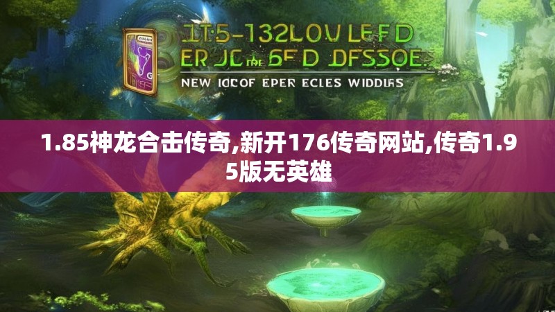 1.85神龙合击传奇,新开176传奇网站,传奇1.95版无英雄