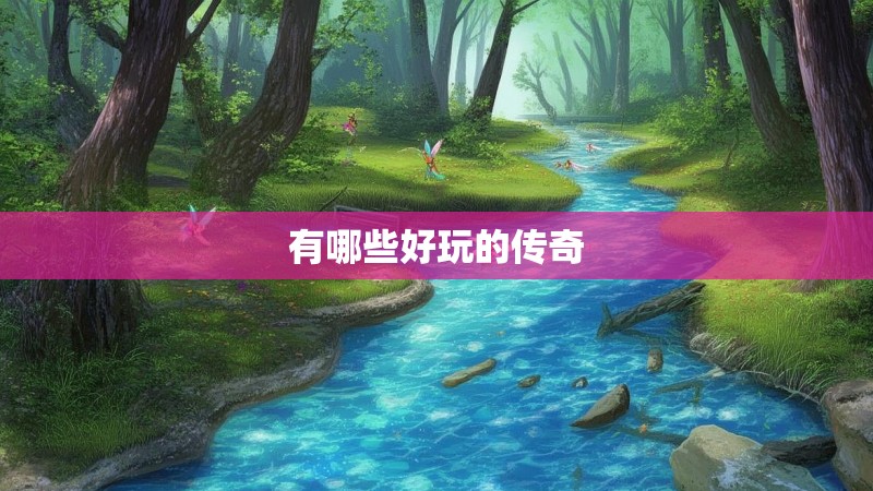 有哪些好玩的传奇