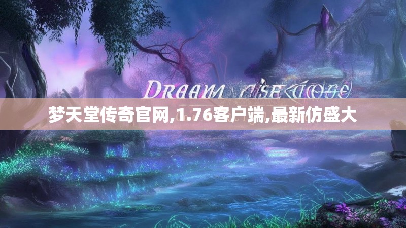 梦天堂传奇官网,1.76客户端,最新仿盛大
