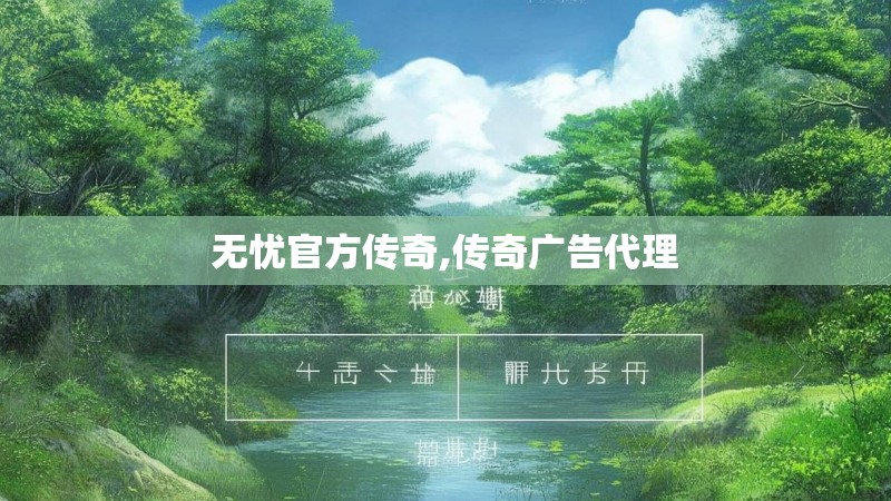 无忧官方传奇,传奇广告代理