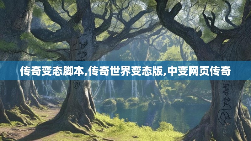 传奇变态脚本,传奇世界变态版,中变网页传奇