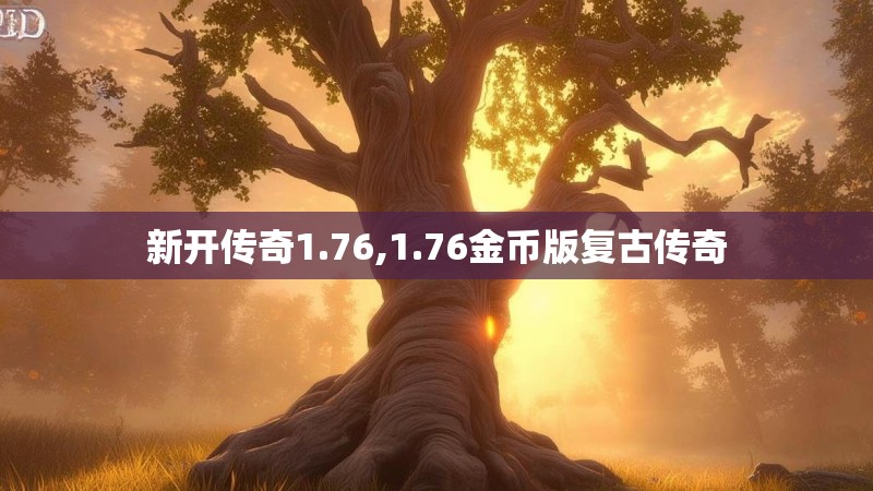 新开传奇1.76,1.76金币版复古传奇