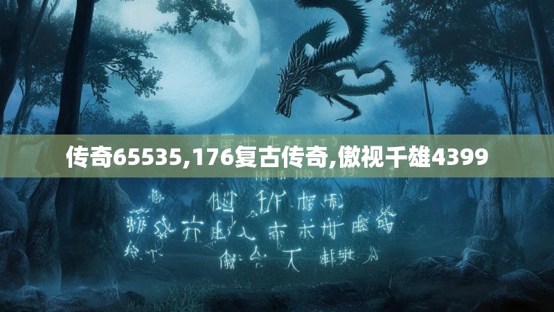 传奇65535,176复古传奇,傲视千雄4399