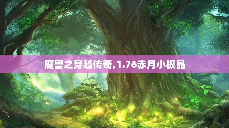 魔兽之穿越传奇,1.76赤月小极品