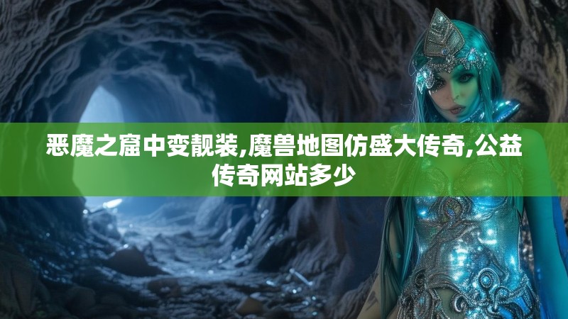 恶魔之窟中变靓装,魔兽地图仿盛大传奇,公益传奇网站多少