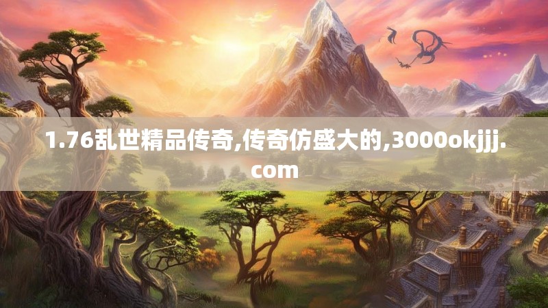 1.76乱世精品传奇,传奇仿盛大的,3000okjjj.com