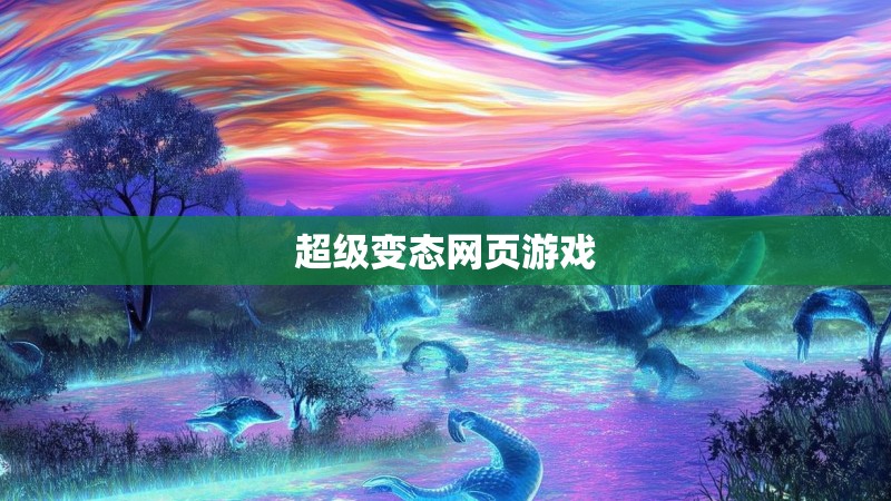 超级变态网页游戏