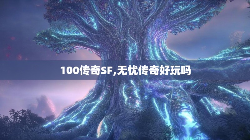 100传奇SF,无忧传奇好玩吗