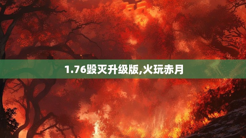 1.76毁灭升级版,火玩赤月