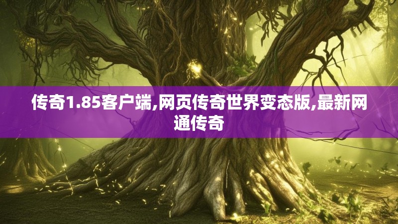 传奇1.85客户端,网页传奇世界变态版,最新网通传奇