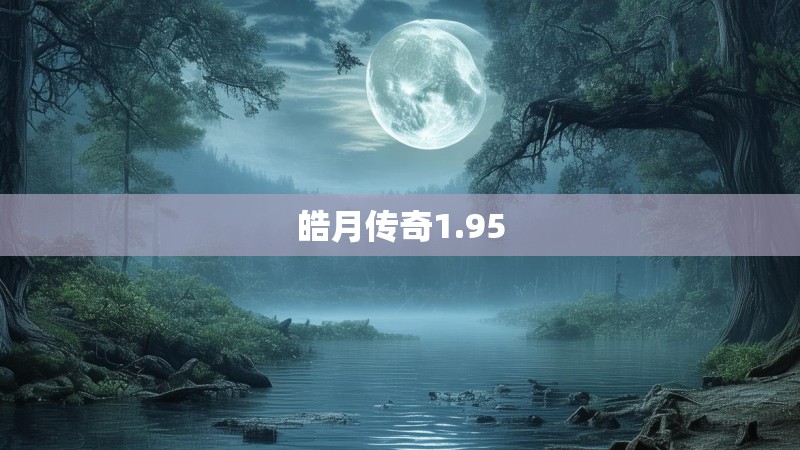皓月传奇1.95