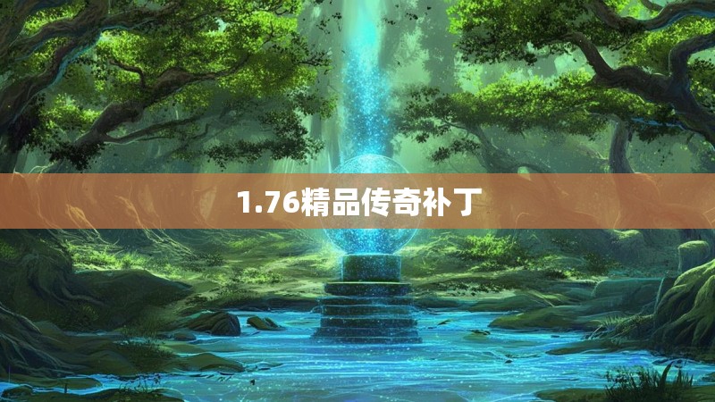 1.76精品传奇补丁
