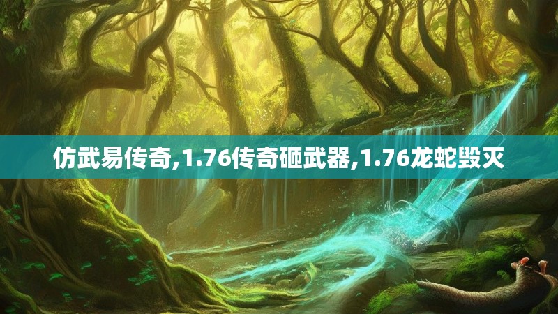仿武易传奇,1.76传奇砸武器,1.76龙蛇毁灭