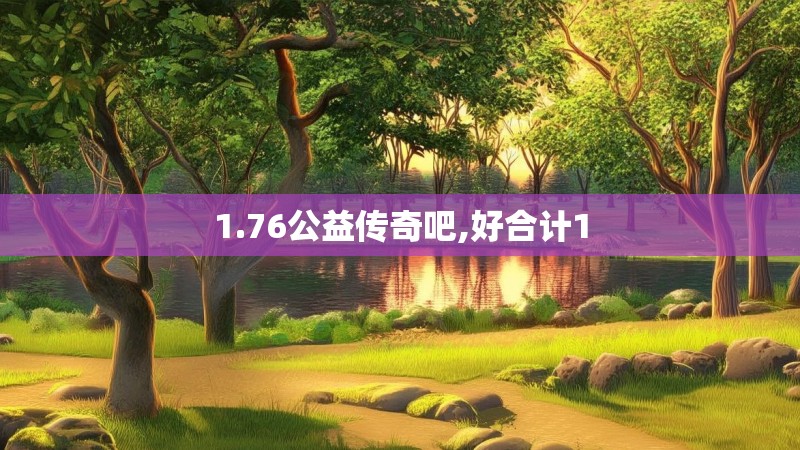1.76公益传奇吧,好合计1