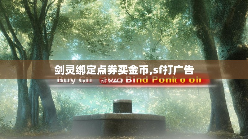 剑灵绑定点券买金币,sf打广告 剑灵绑定点券买金币,sf打广告