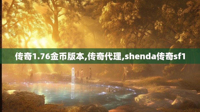 传奇1.76金币版本,传奇代理,shenda传奇sf1