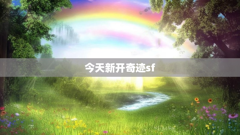 今天新开奇迹sf