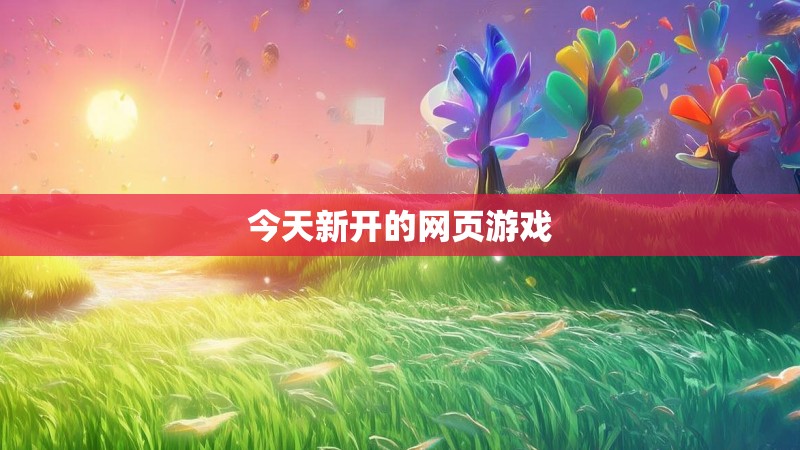 今天新开的网页游戏