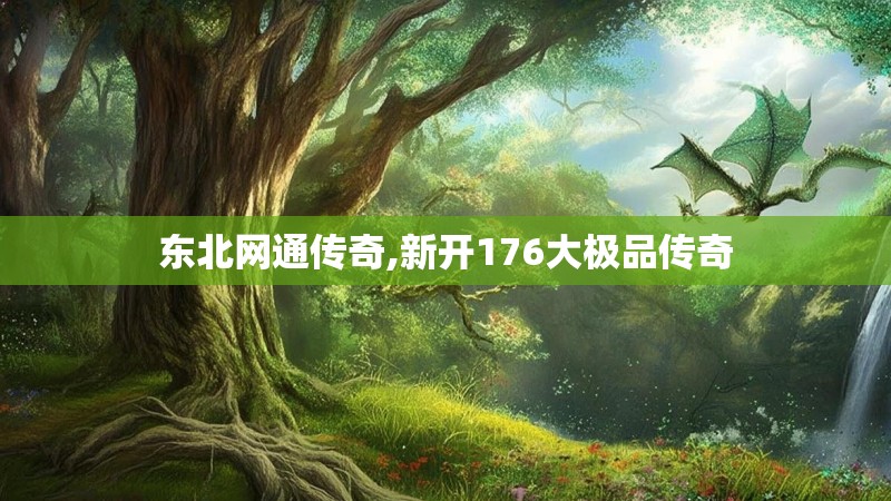 东北网通传奇,新开176大极品传奇